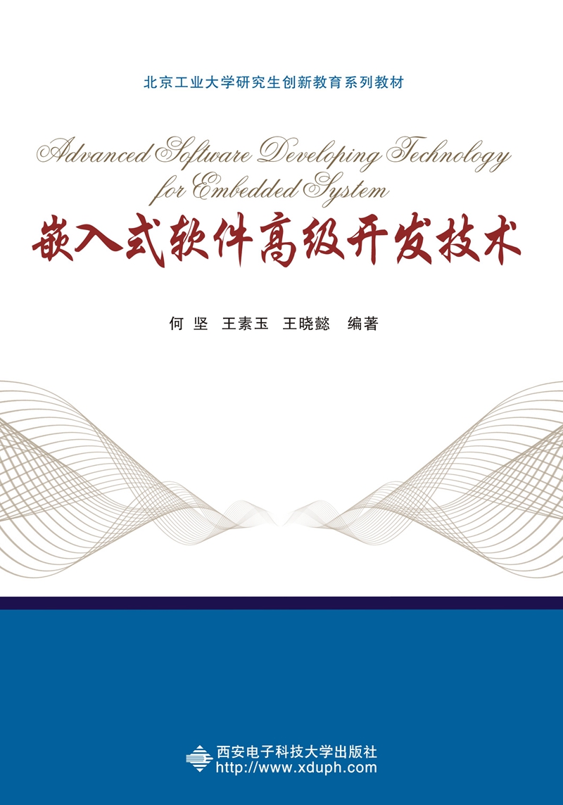 嵌入式軟件高級開發技術 從理論邁向工業級實戰