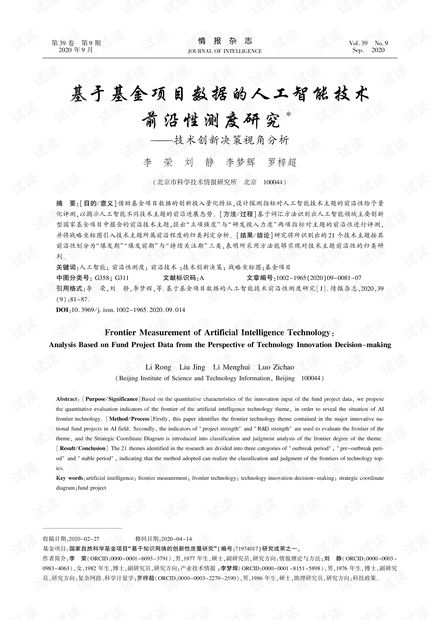 基于基金項目數(shù)據(jù)的人工智能技術前沿性測度研究——技術創(chuàng)新決策視角分析