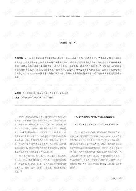 人工智能技術驅動傳媒業(yè)發(fā)展的三個維度