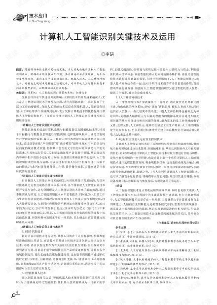 計算機人工智能識別關(guān)鍵技術(shù)及其運用