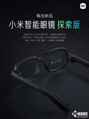 技術與現實交匯，小米智能眼鏡探索版驚艷亮相 光波導引領智能新紀元